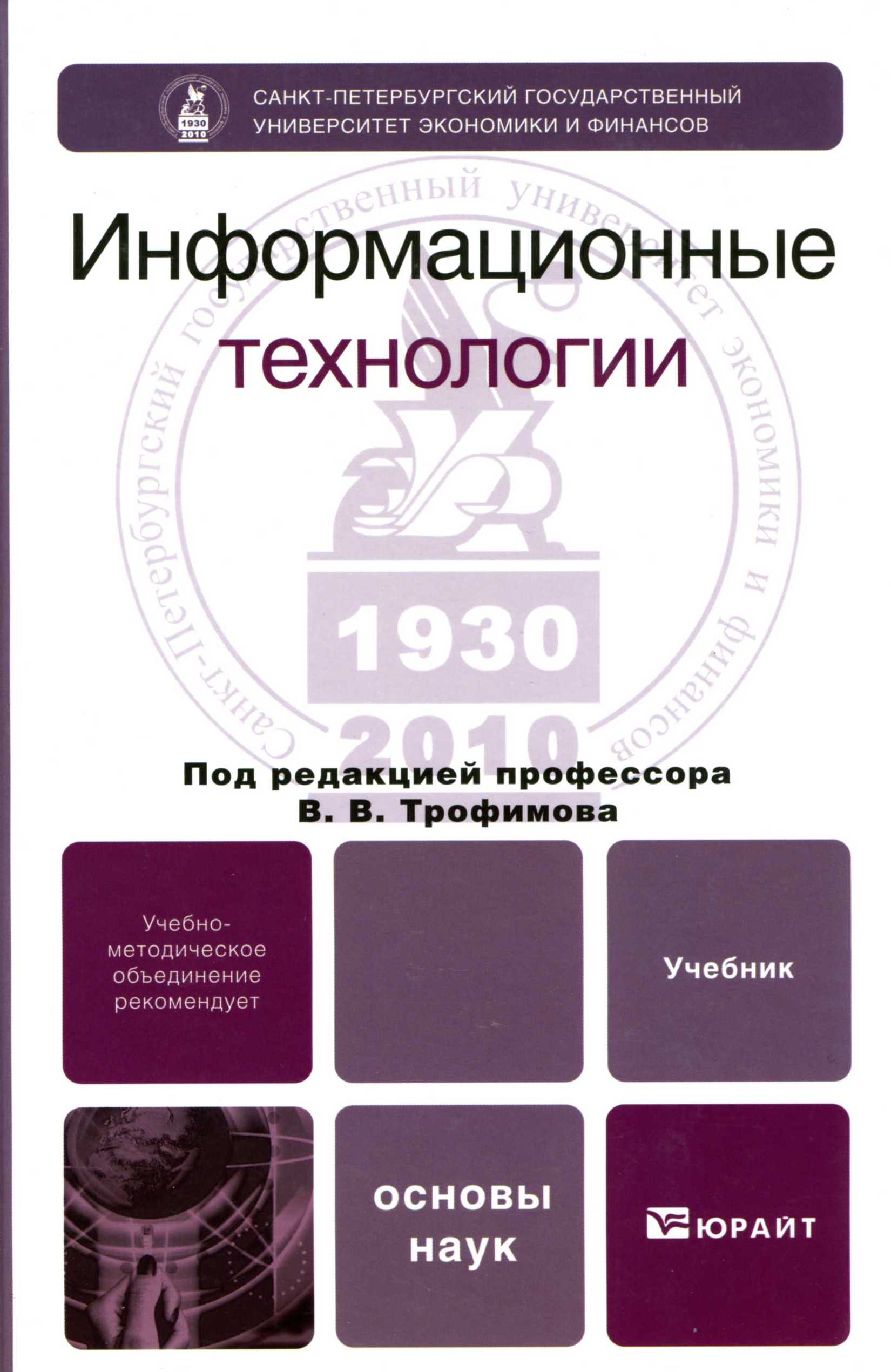 Основы науки 3. Информационные технологии учебник для вузов. В. В. Трофимова 