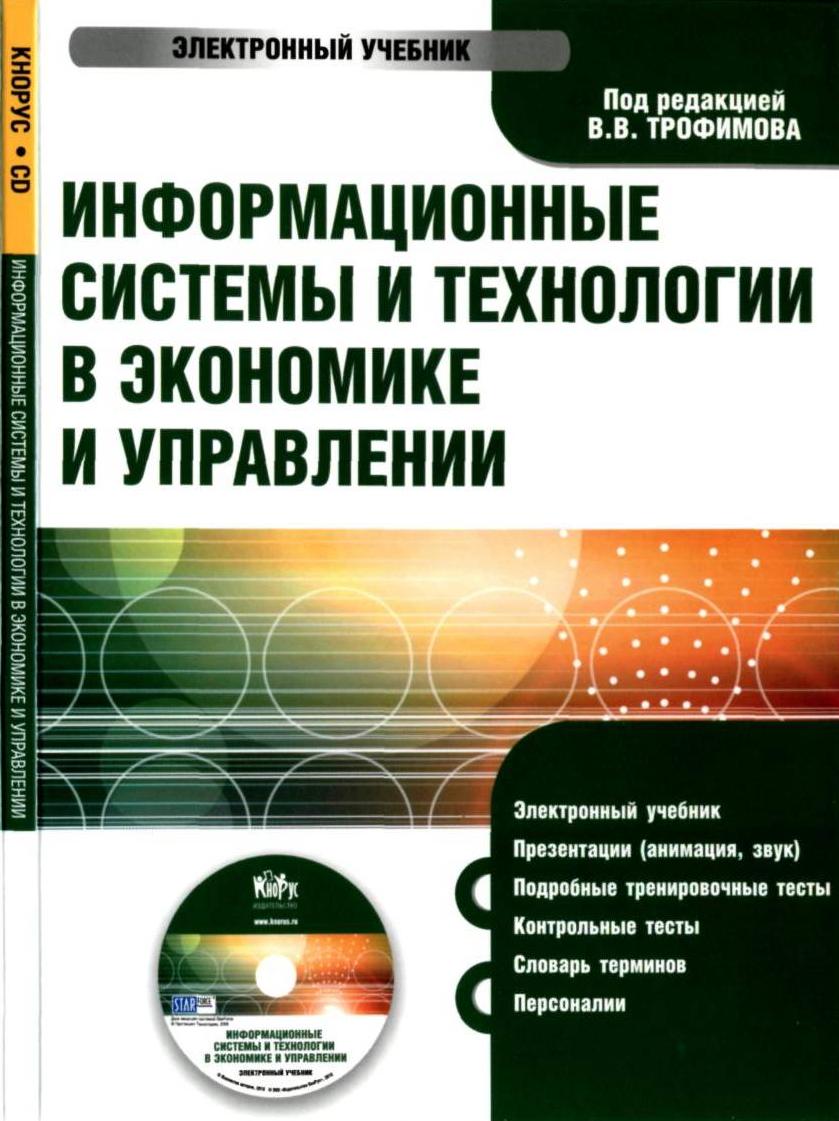 Учебное пособие под редакцией. Учебник по информационным системам и технологиям. Учебник информационные системы и технологии в экономике и управлении. Информационные технологии в экономике книга. Информационные технологии в экономике пособие.